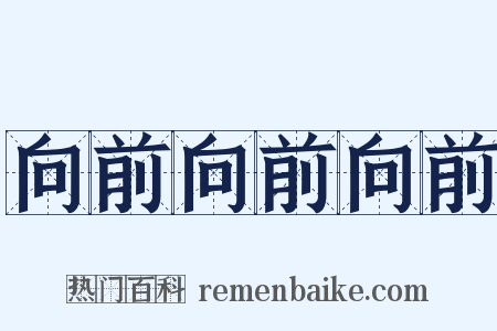 向前向前向前是什么意思的图片